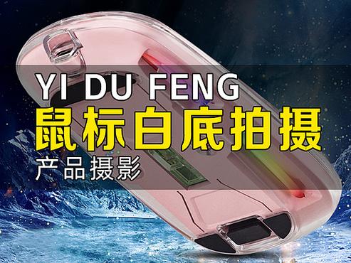 工廠電商攝影,鼠標(biāo)產(chǎn)品攝影,深圳產(chǎn)品攝影